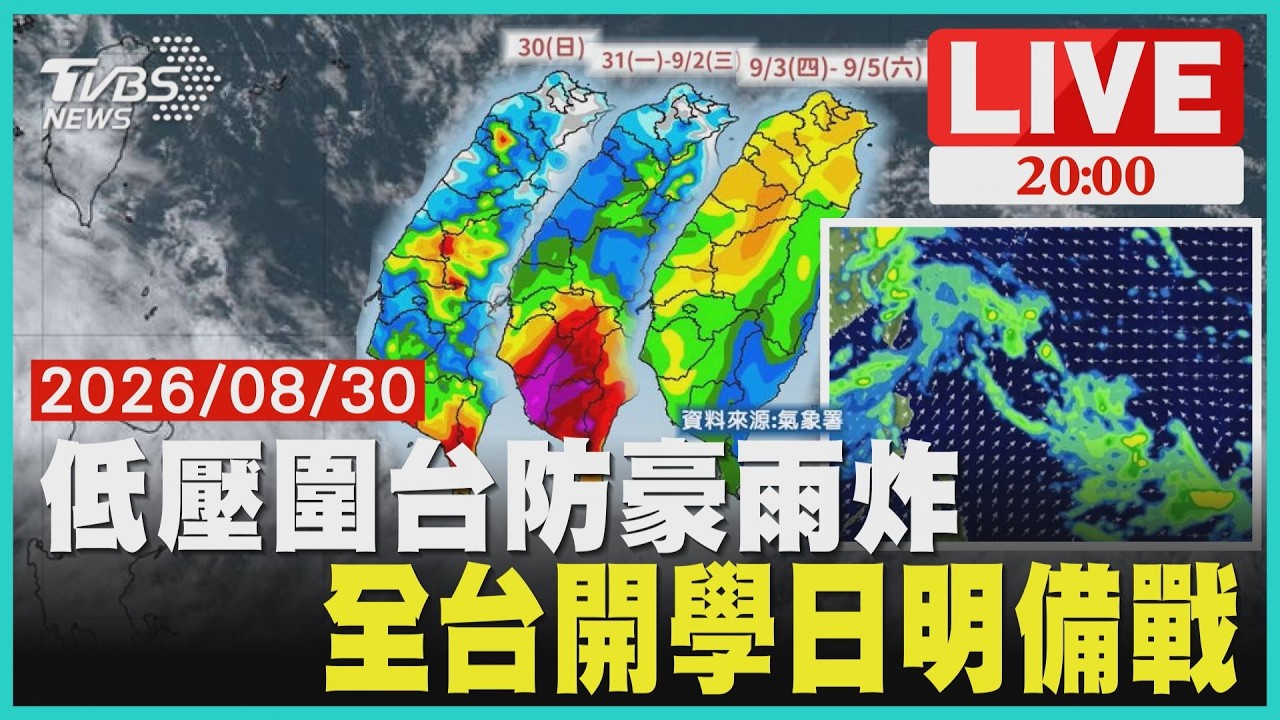 【LIVE】台76線驚現「高架瀑布」!員林海浪席捲街頭 南部明後天「暴雨下到紫白一片」豪雨假標準?20260830
