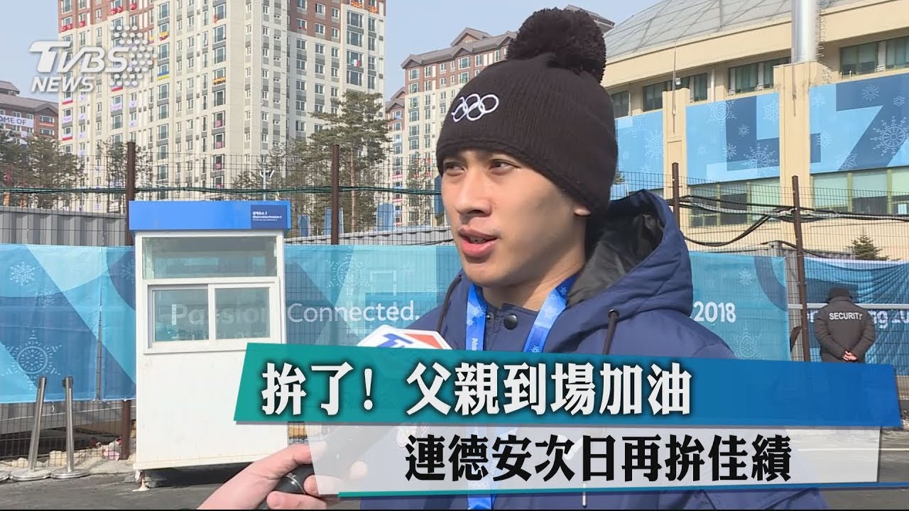 拚了！父親到場加油　連德安次日再拚佳績