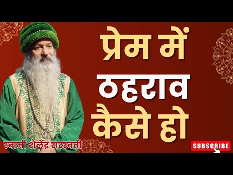 प्रेम में ठहराव कैसे हो