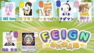 【生配信】リアルおバカが挑むおバカ人狼！！福紳士視点【Feign】
