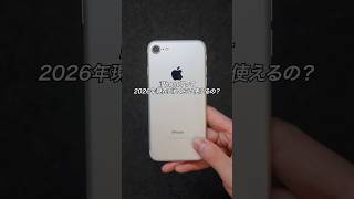 iPhone7って2026年現在どのくらい使えるの？#iPhone #スマホ #ガジェット #ガジェット紹介