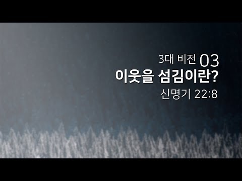 2018년12월23일/3대 비전(03)/신명기22:8/'이웃을 섬김이란?'