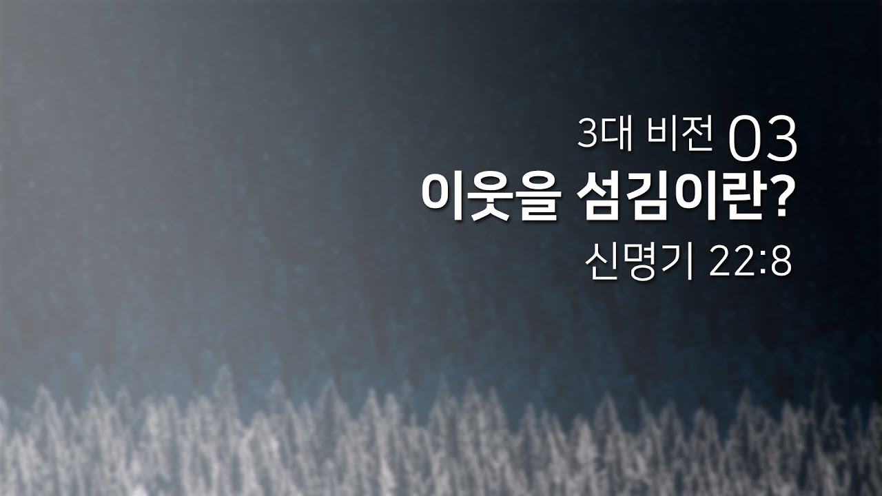 2018년12월23일/3대 비전(03)/신명기22:8/'이웃을 섬김이란?'