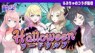 【Halloweenワードウルフ】負けたらVRホラゲー！アリルズとワードウルフ対決！