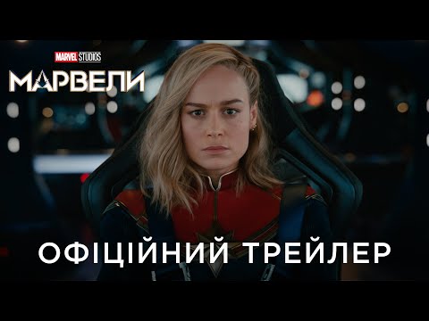 Трейлер Марвели