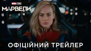 МАРВЕЛИ | Офіційний український трейлер