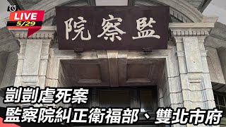 剴剴虐死案 監察院糾正衛福部、雙北市府