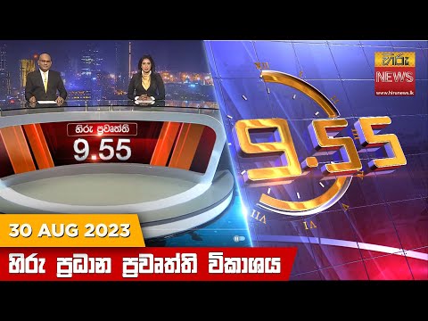 Hiru News 09.55 PM | 2023-08-30