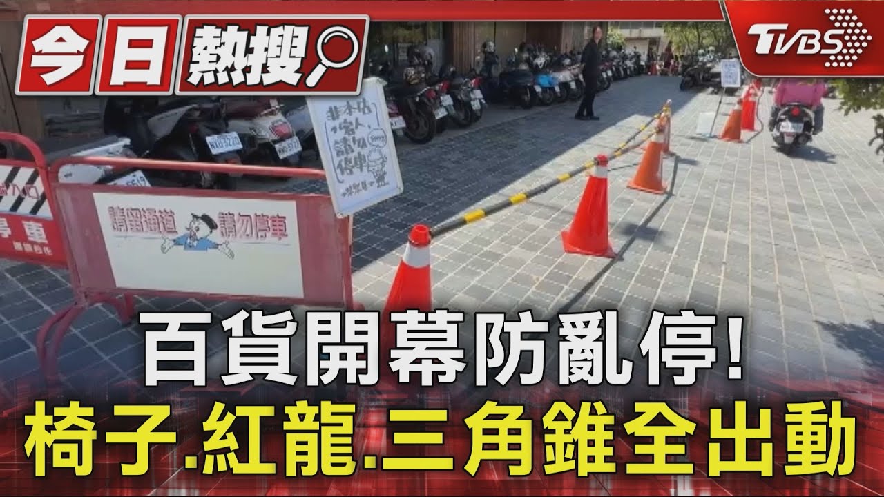新百貨試營運首遇假日!場外機車違停嚴重 店家出招自保