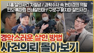Download lagu [사건의뢰 3시간 몰아보기] 현미경으로 이것까지? 살인범의 경악스러운 방법은... mp3