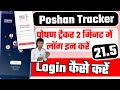 Poshan Tracker 21 5 Login Kaise Kare Poshan Tracker 21 5 Login Kaise Kare