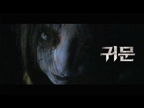 afbeelding 영화 [귀문 GUIMOON] 티저 예고편 : 김강우, 김소혜, 이정형, 홍진기: 2021.08 : 공포 미스터리 :