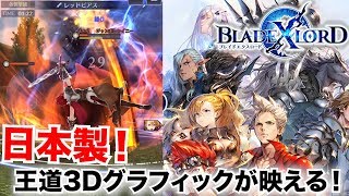 【BLADE XLORD】ストーリー王道！馴染みの3Dが高評価の新作RPGをリセマラを含め解説&レビュー！【ブレスロ】