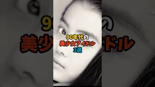 90年代の美少女アイドル3選