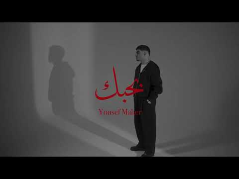 Yousef - Bahbk l يوسف - بحبك (official music video)