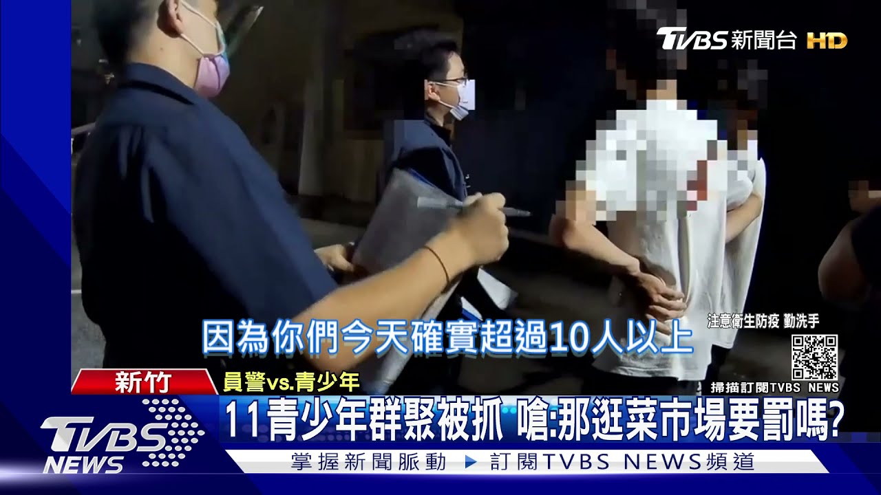 竹縣11青少年群聚喝酒遭警逮 態度囂張嗆:逛菜市場要罰嗎?