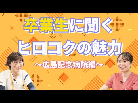 救急救命学科 看護学科卒業生インタビュー（広島記念病院編）｜広島国際大学　看護学部　看護学科