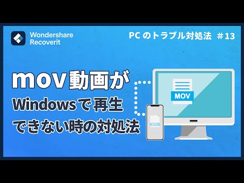 iPhoneで撮影したmov動画がWindowsで再生できない時の対処法｜Wondershare Recoverit