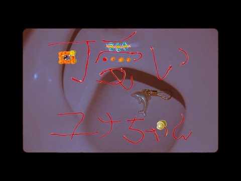 超☆社会的サンダル『可愛いユナちゃん』Music Video