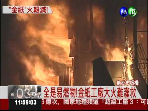 金紙工廠"火大"! 上百名消防灌救