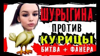ДИАНА ШУРЫГИНА ДУЭТ С КУРИЦЕЙ ,Шурыгина пела под фанеру и получила курицей в лицо,драка из за курицы