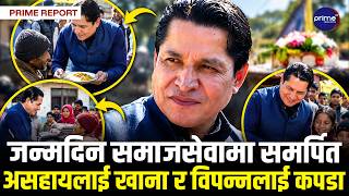 केक र भोज होइन, सेवामा जन्मदिन मनाउँदै ऋषि धमला, असहायसँग खुसी साटे | Prime TV HD