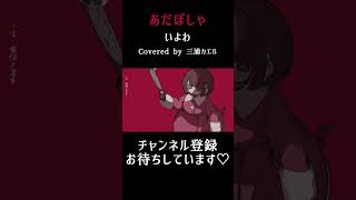 あだぽしゃ 歌ってみた #歌ってみた #cover #いよわ #歌い手mix師さん絵師さん動画師さんpさんと繋がりたい