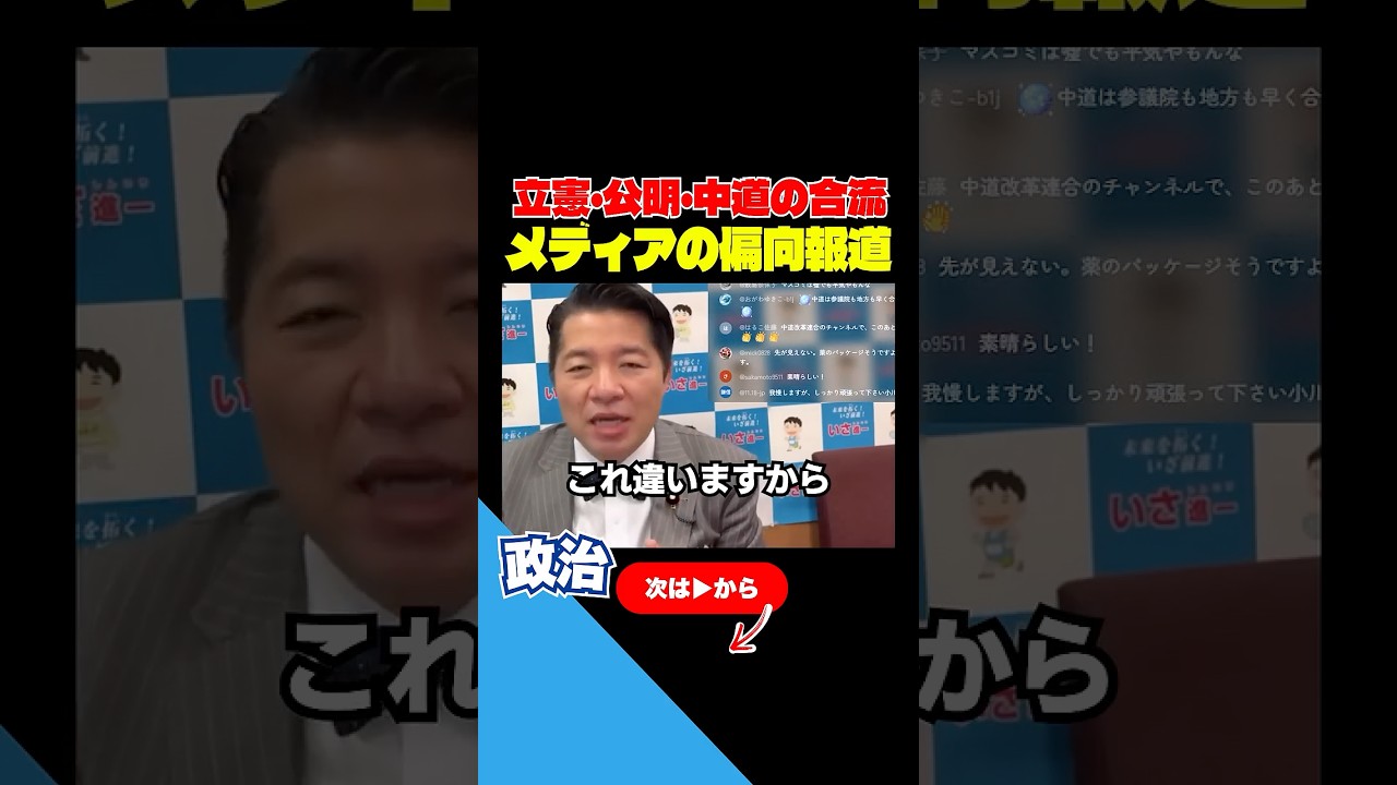 【政治】中道・公明・立憲の合流について！いさ進一チャンネルライブ配信切り抜き【2026年3月】 #中道改革連合 #立憲民主党  #公明党