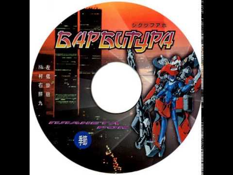Barbitura - Бязь (Poison) (feat Radiotrance)