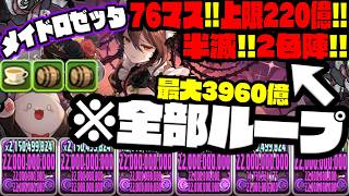 【メイドロゼッタ】激ヤバ『半減2色陣3960億ループ』WWWWWWWW【ダックス】【パズドラ実況】
