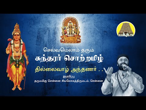 Thillaivazh Anthanar -Sundarar Thevaram தில்லைவாழ் அந்தணர்-சுந்தரர் சொற்றமிழ் ||  Bakthi TV | Tamil