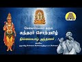 Thillaivazh Anthanar -Sundarar Thevaram தில்லைவாழ் அந்தணர்-சுந்தரர் 