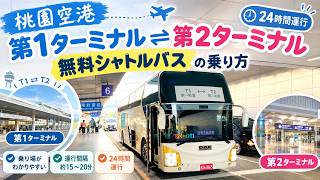 桃園空港・第1⇔第2ターミナル間|無料シャトルバスの乗り方