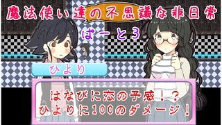 【実況】魔法使い達の不思議な非日常・ぱーと３【まぢちる】