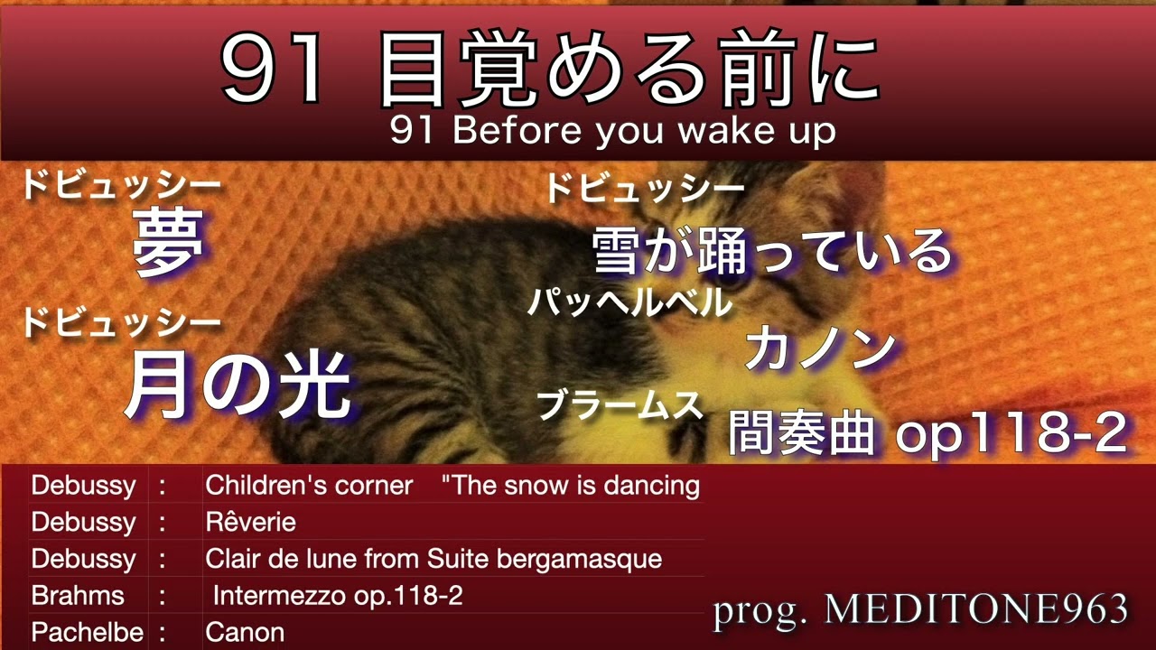 91 目覚める前に Before you wake up