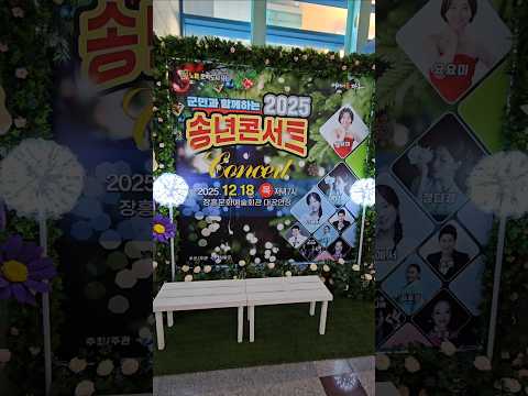 빈예서 출격 장흥 송년콘서트 굴비
