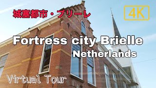 Fortress city Brielle in Netherlands | Virtual tour 4K / オランダの城塞都市・ブリーレ (ブリエル) 街歩きバーチャルツアー