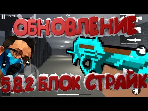 НОВОЕ ОБНОВЛЕНИЕ BLOCK|STRIKE 5.8.2