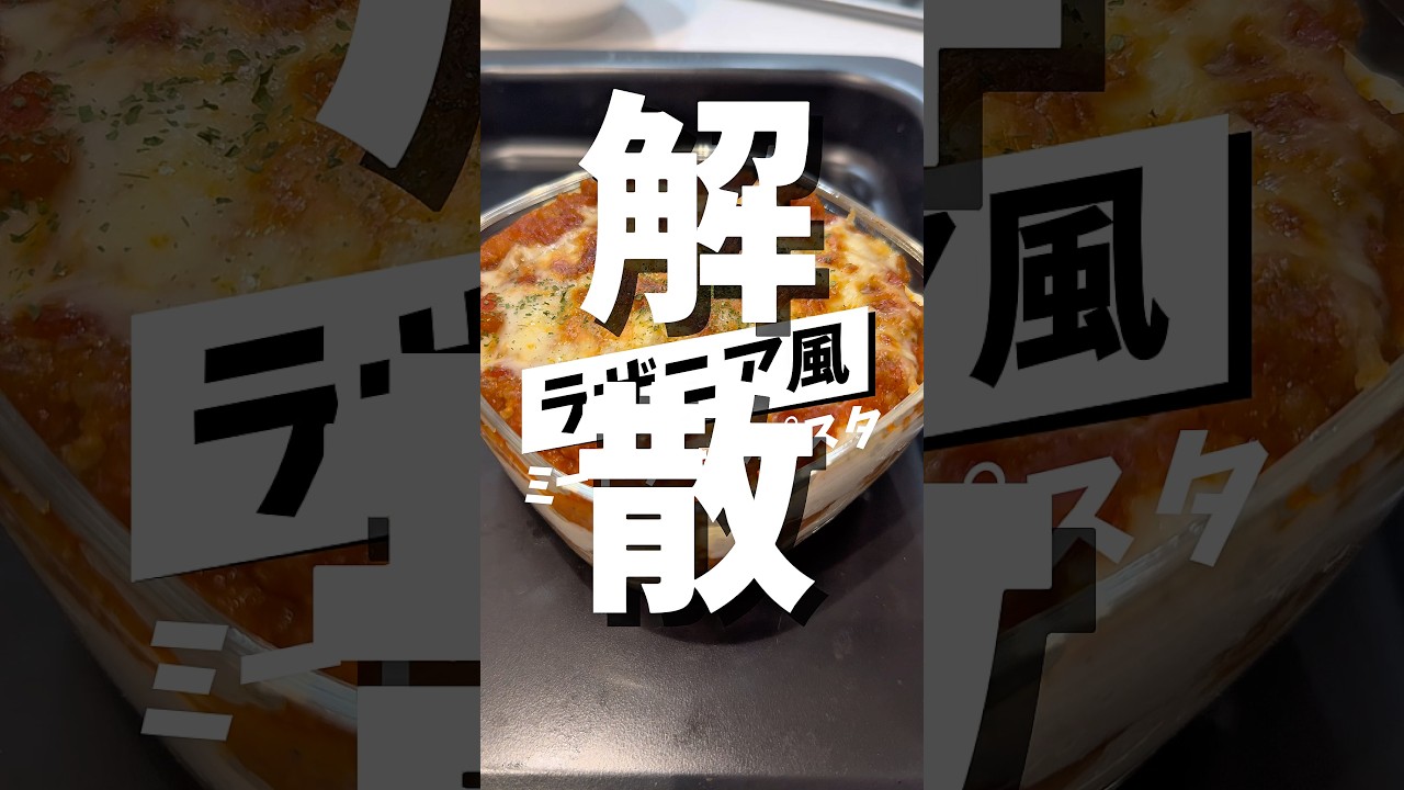 ラザニアになりきれなかったラザニア