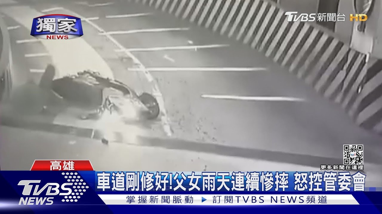 這車道ok嗎?父女雨天騎車連續慘摔 怒控管委會拒全賠
