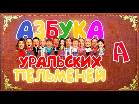 Уральские пельмени - АЗБУКА