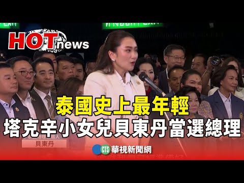 泰國史上最年輕！　塔克辛小女兒貝東丹當選總理