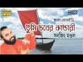 Best Of Sanajit Mondal | Tumi Bhaber Kandari | Bengali Folk Songs | বাংলা লোকসংগীত