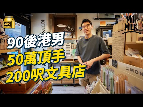 港男50萬頂手200呎銅鑼灣文青文具店 五年情緒困擾及慘淡市場