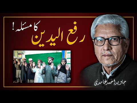 🙌 Rafa-ul-Yadain QURAN Se Sabit Ya SUNNAT Se❓️ JAVED AHMAD GHAMIDI