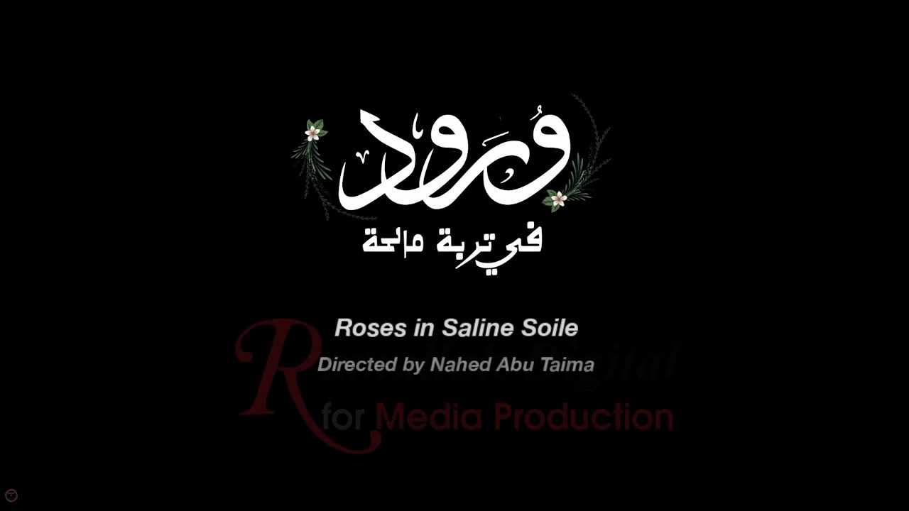 فيلم ورود في تربة مالحة