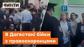 ПРОТЕСТИ В МАХАЧКАЛІ: жінки в Дагестані б'ються з поліцейськими і зупиняють машини силовиків
