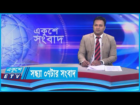 07 PM News || সন্ধ্যা ০৭টার সংবাদ || 25 December 2023 || ETV News