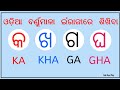 Ka Kha Ga Gha Odia Writing In English Odia Ka Kha Ga Gha Writing In English Ka Kha Odia English