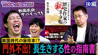 《後編》 【歴史㊙︎ネタ】戦国時代の性の指南書「黄素妙論」とは？